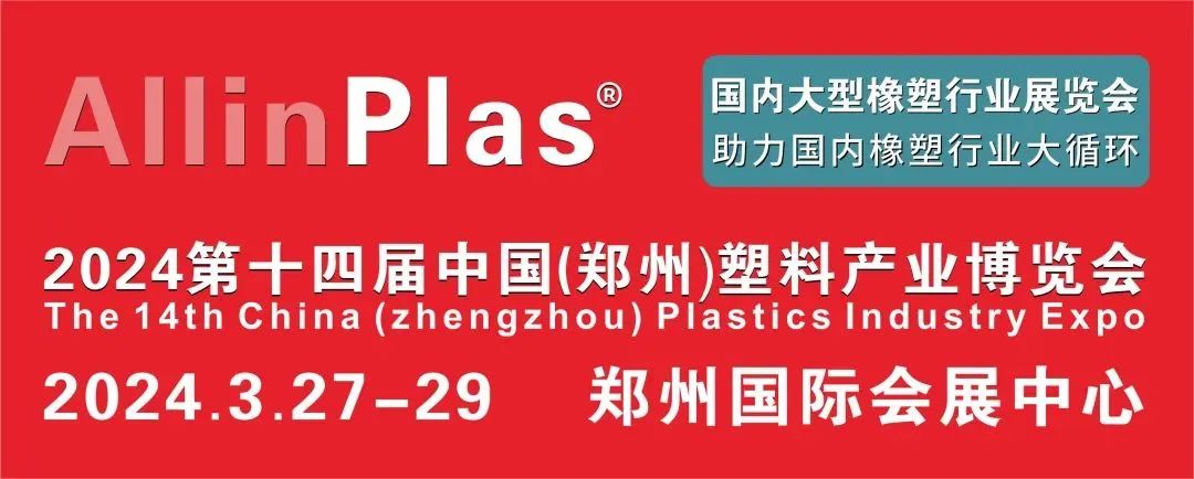 展前預告|大禹塑機邀您參觀第十四屆中國（鄭州）塑料產業博覽會！