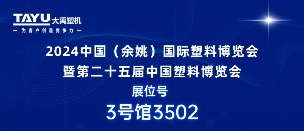 大禹塑機(jī)｜期待與您相聚2024中國(guó)（余姚）國(guó)際塑料博覽會(huì)，共探行業(yè)發(fā)展新機(jī)遇！