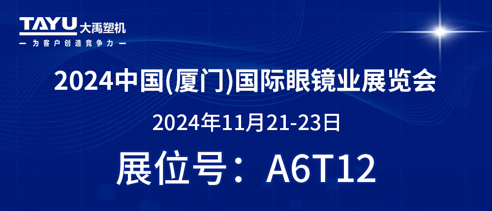鷺島之約，鏡界盛會(huì) | 2024廈門眼鏡展，大禹塑機(jī)與您不見(jiàn)不散！